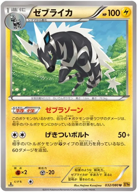 Zebstrika [Zap Zone | Crashing Bolt]