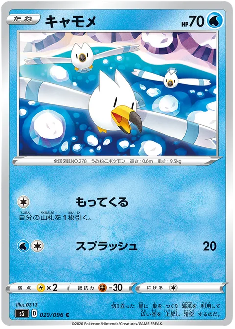 Wingull [Collect | Wave Splash]