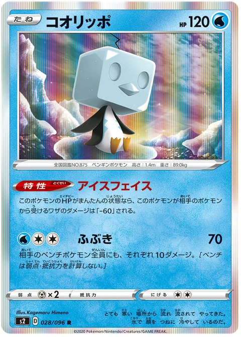 Eiscue [Ice Face | Blizzard]