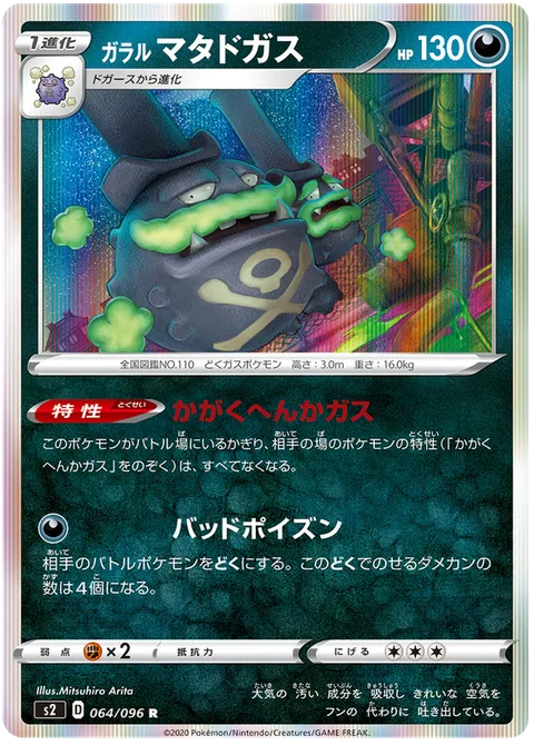 Galarian Weezing [Neutralizing Gas | Severe Poison]