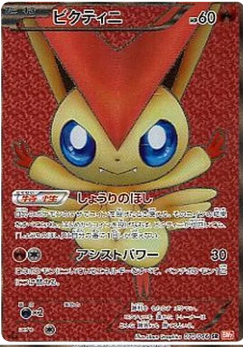 Victini [Victory Star | Stored Power]