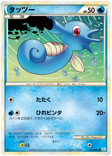 Horsea [Beat | Fin Smack]