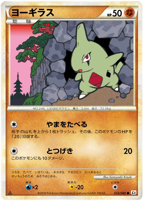 Larvitar [Mountain Eater | Reckless Charge]