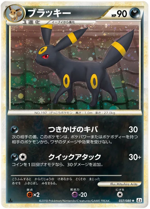 Umbreon [Moonlight Fang | Quick Blow]