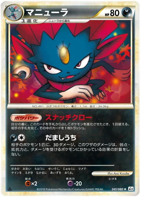 Weavile [Claw Snag | Feint Attack]