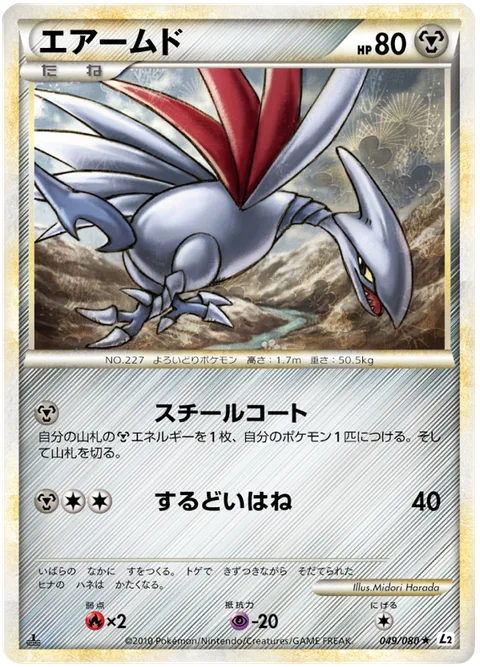 Skarmory [Steel Coat | Razor Wing]