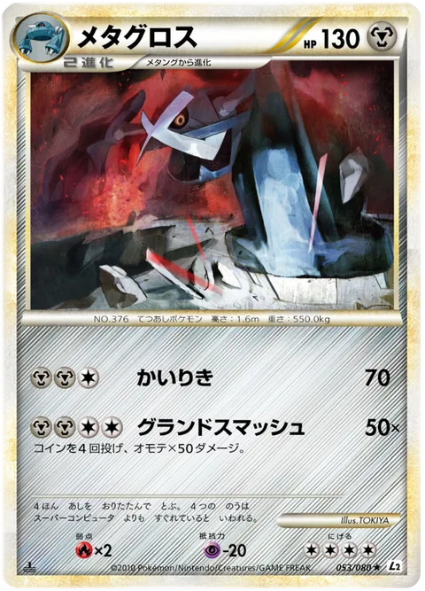 Metagross [Strength | Quad Smash]