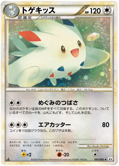 Togekiss [Blessed Wings | Air Cutter]