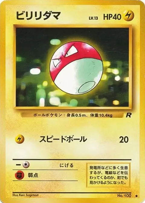 Voltorb [Speed Ball]