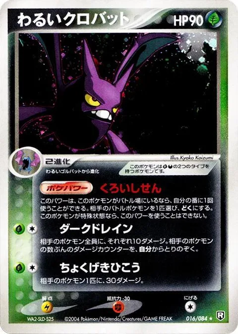 Dark Crobat [Black Beam | Dark Drain | Skill Dive]
