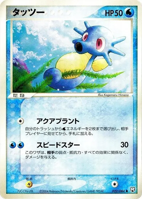 Horsea [Water Plant | Swift]