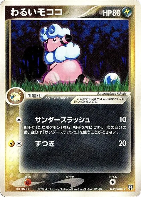 Dark Flaaffy [Thunder Slash | Headbutt]
