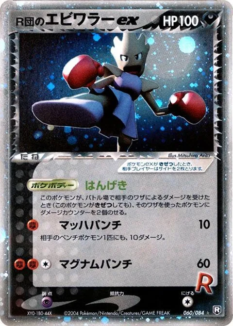 Rocket's Hitmonchan ex [Strikes Back | Mach Punch | Magnum Punch]