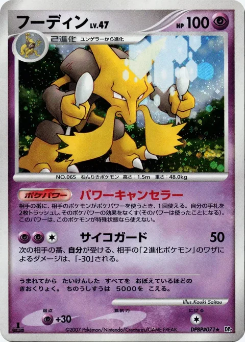 Alakazam Lv.47 [Power Cancel | Psychic Guard]