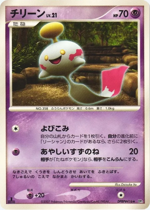 Chimecho Lv.21 [Call In | Strange Bell]