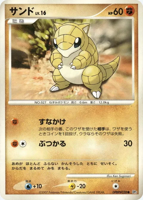Sandshrew Lv.16 [Sand Attack | Ram]