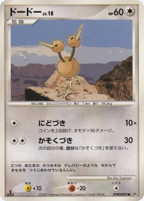 Doduo Lv.18 [Double Stab | Accelerating Stab]