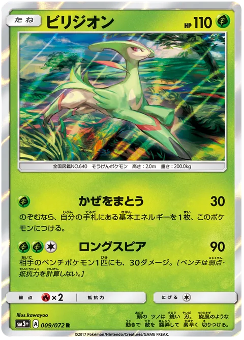 Virizion [Wrapped in Wind | Pike]
