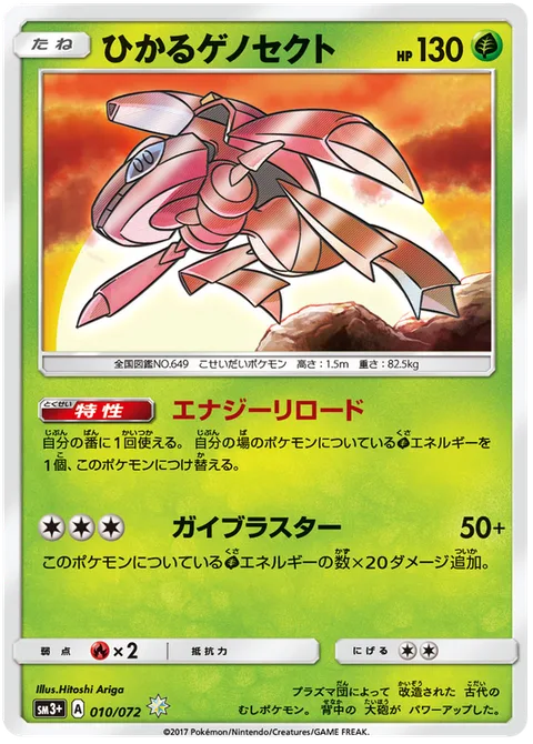 Shining Genesect [Energy Reload | Gaia Blaster]