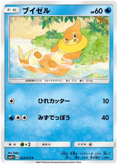 Buizel [Razor Fin | Water Gun]