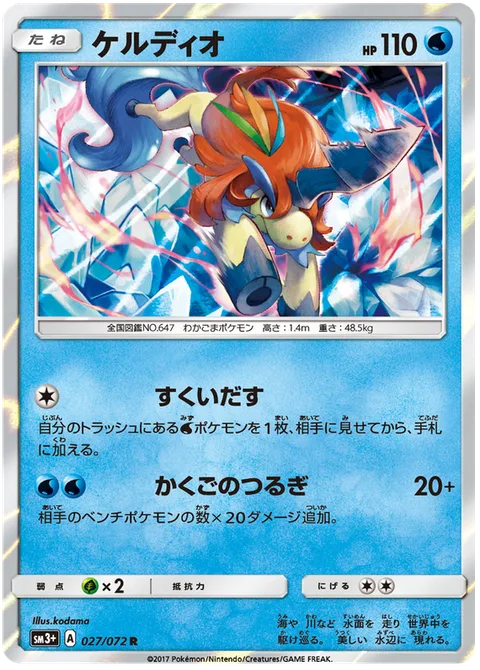 Keldeo [Bail Out | Resolute Blade]
