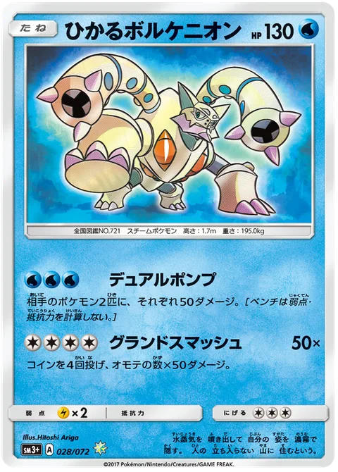 Shining Volcanion [Dual Pump | Quad Smash]