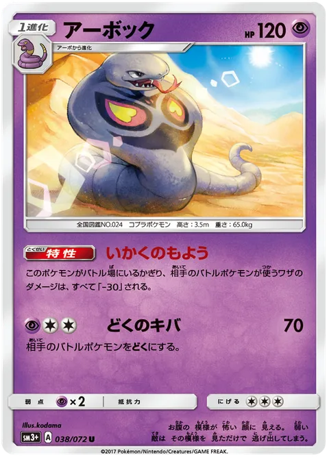 Arbok [Intimidating Patterns | Venomous Fang]