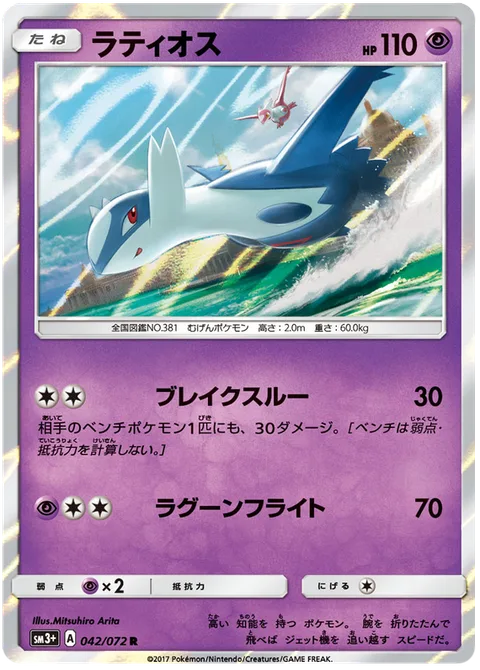 Latios [Break Through | Lagoon Flight]