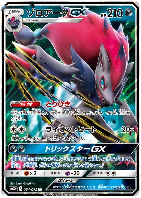 Zoroark GX [Trade | Riotous Beating | Trickster GX]