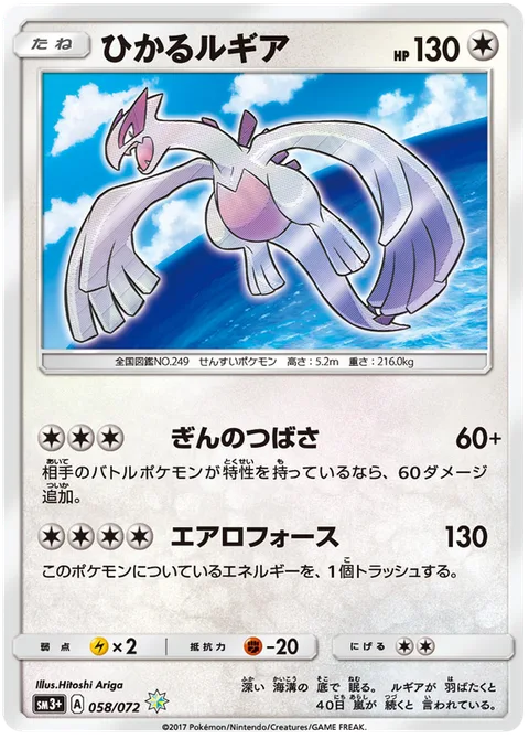 Shining Lugia [Argent Wing | Aero Force]