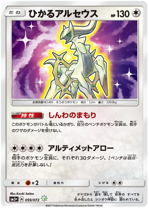 Shining Arceus [Fabled Defense | Ultimate Arrow]