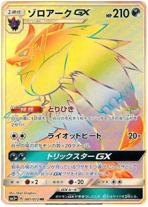 Zoroark GX [Trade | Riotous Beating | Trickster GX]