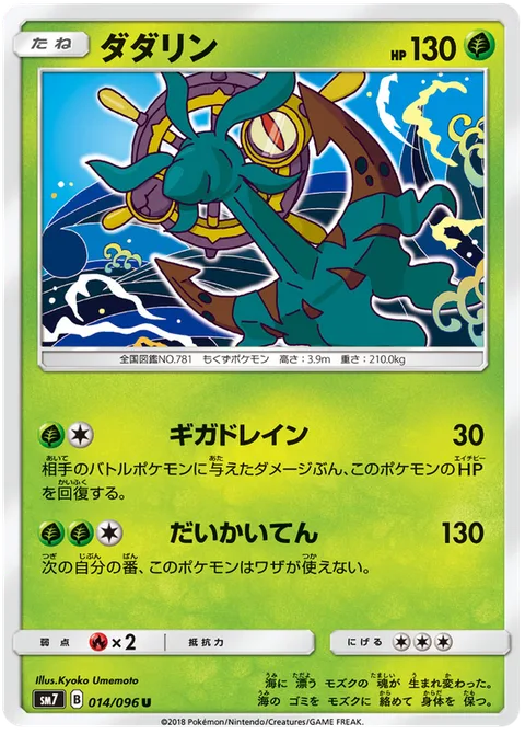 Dhelmise [Giga Drain | Powerful Spin]