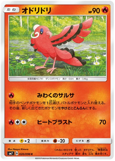 Oricorio [Captivating Salsa | Heat Blast]