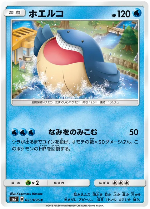 Wailmer [Wave Swallower]