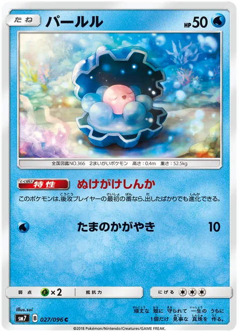 Clamperl [Evolutionary Advantage | Sparkling Pearl]