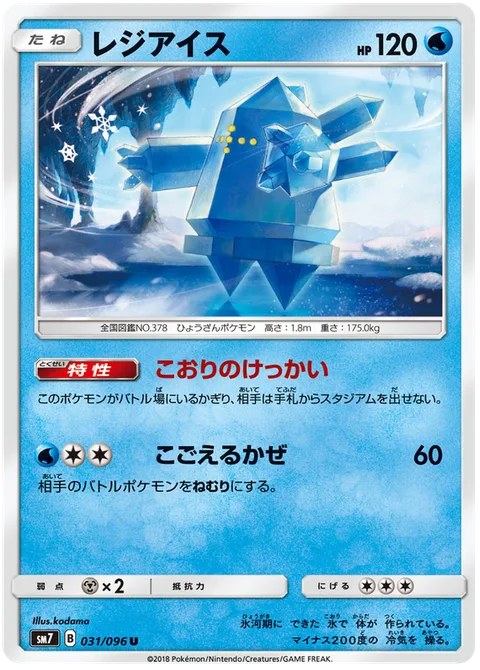 Regice [Icy Barrier | Icy Wind]