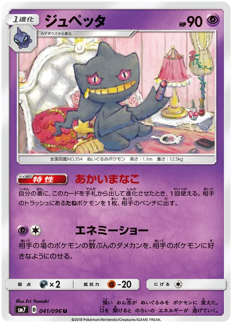 Banette [Red Eyes | Enemy Show]