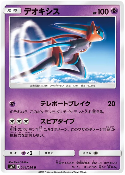 Deoxys [Teleportation Burst | Spear Dive]