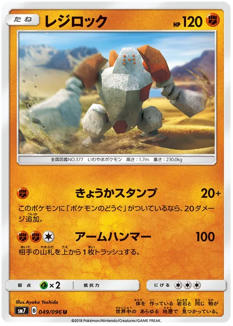 Regirock [Enhanced Stomp | Hammer Arm]