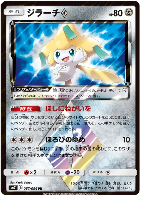 Jirachi ◇ [Wish Upon a Star | Perish Dream | Prism]