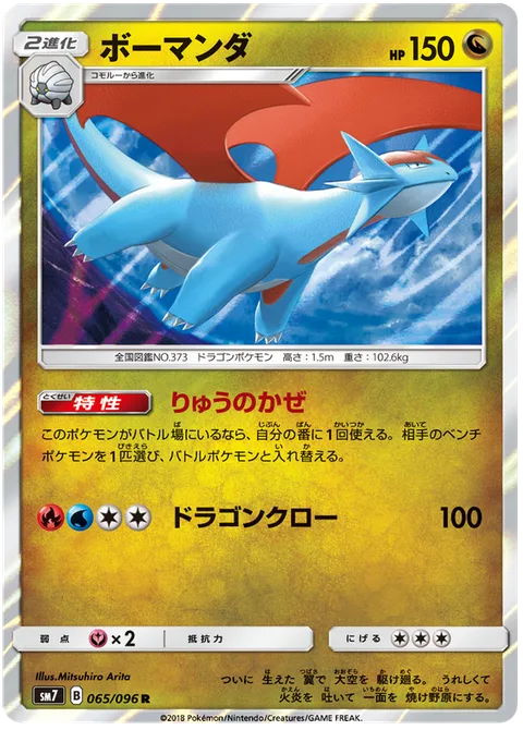 Salamence [Dragon Wind | Dragon Claw]