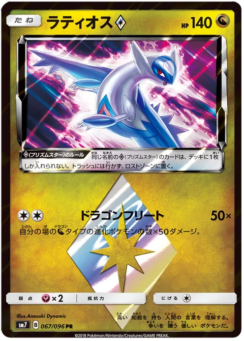 Latios ◇ [Dragon Fleet | Prism]