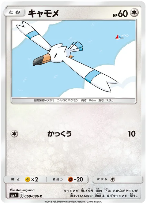 Wingull [Glide]
