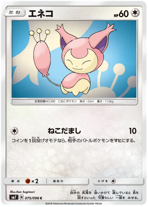 Skitty [Fake Out]