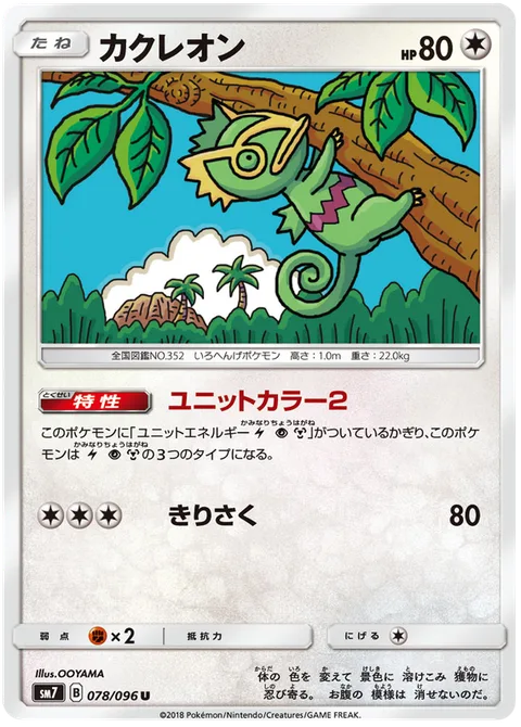 Kecleon [Unit Color 2 | Slash]