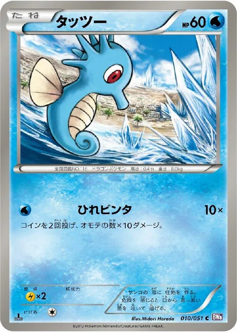 Horsea [Fin Smack]