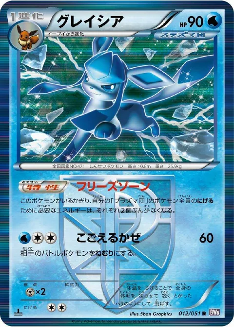 Glaceon [Freeze Zone | Icy Wind]