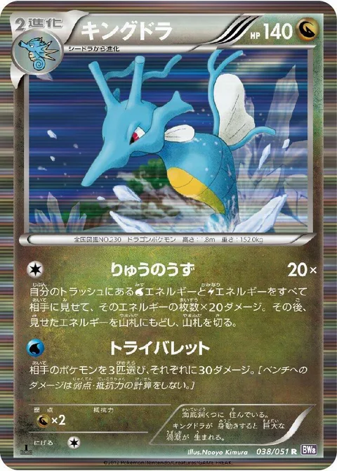 Kingdra [Dragon Vortex | Tri Bullet]
