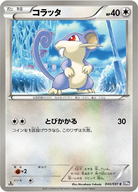 Rattata [Lunge]